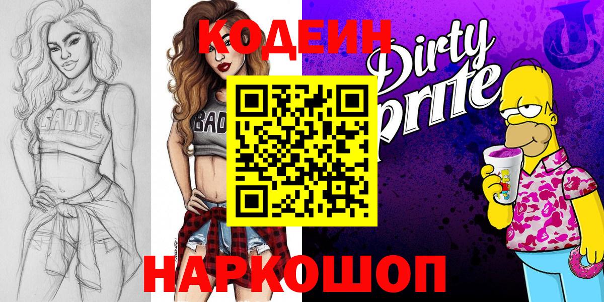 Кодеин Purple Drank  Вход с VPN  Рубцовск 